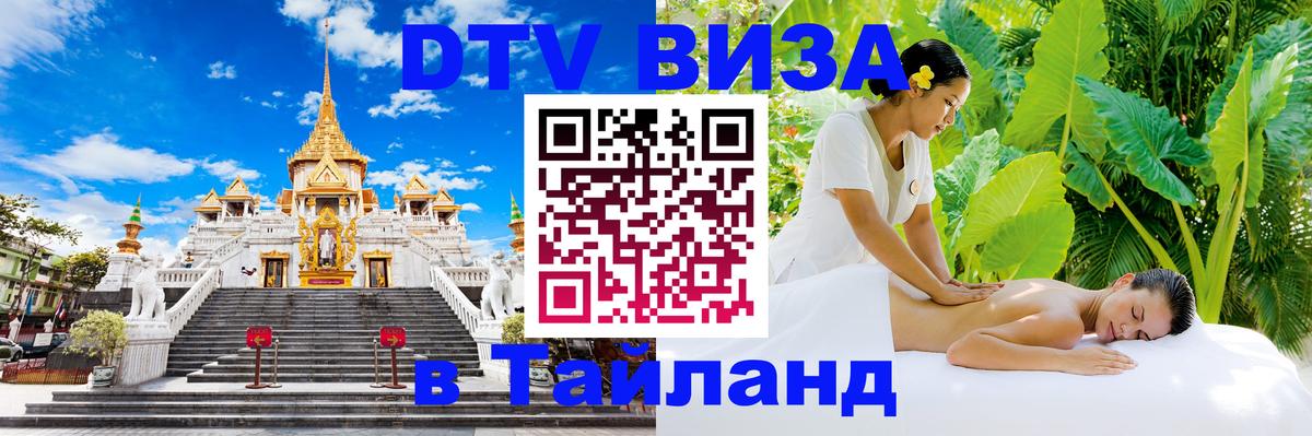 Виза ДТВ на 5 лет в Тайланд Новочеркасск 