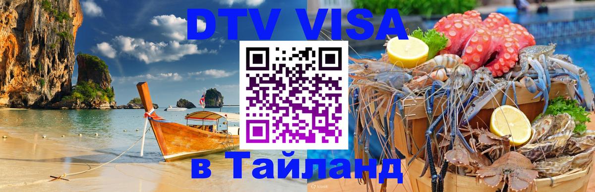 Как сделать DTV визу в Тайланд Новочеркасск 